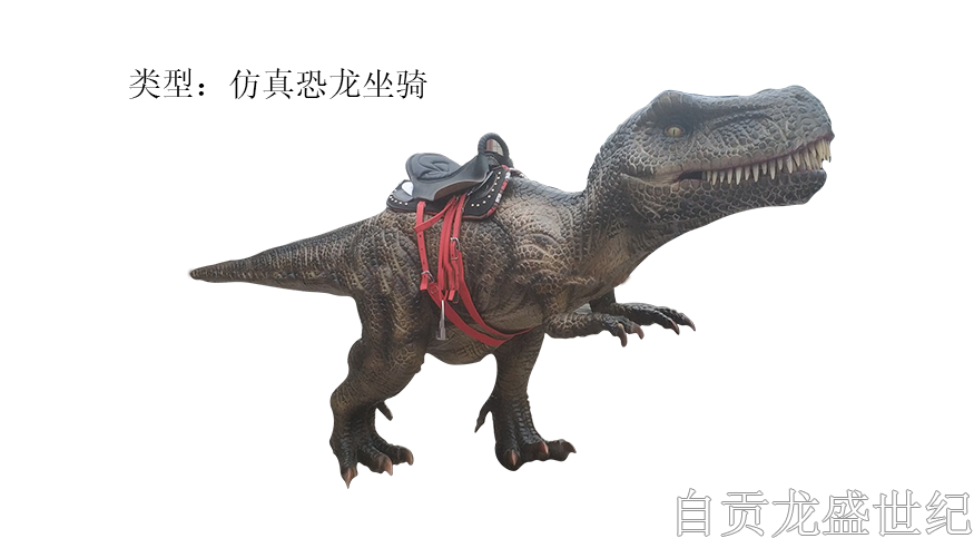 仿真恐龙坐骑——霸王龙，尺寸3米，可移动控制方向